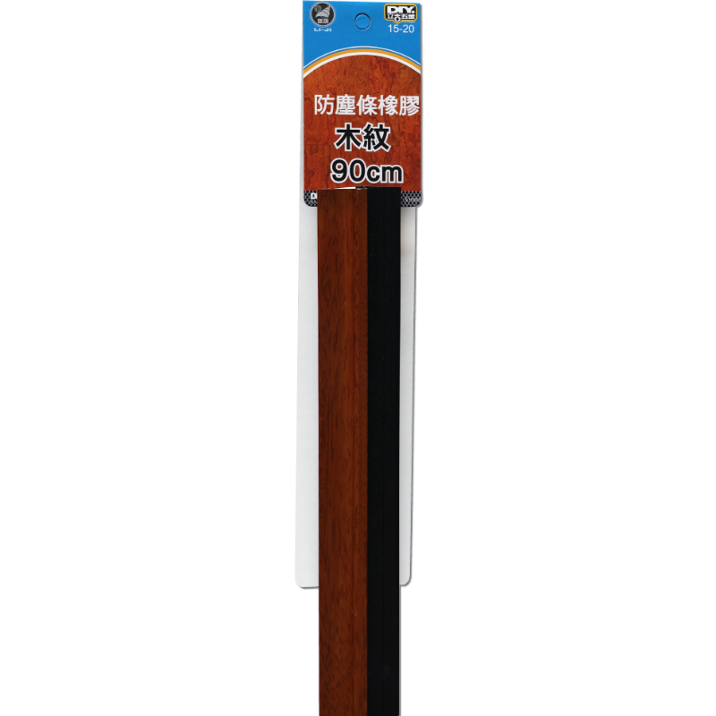 防塵條 橡膠 (木紋)  90cm