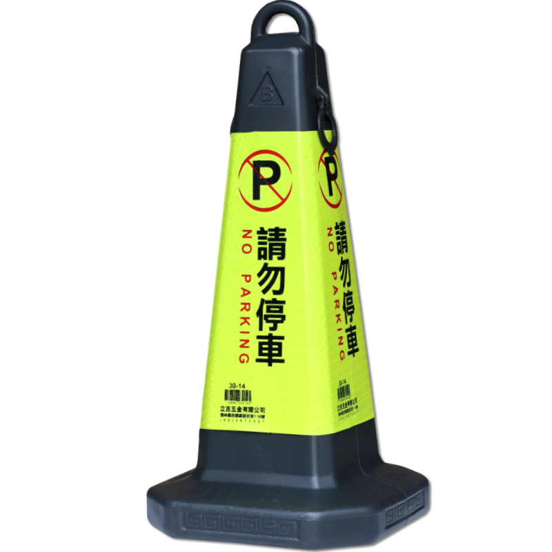 黑色請勿停車警示錐