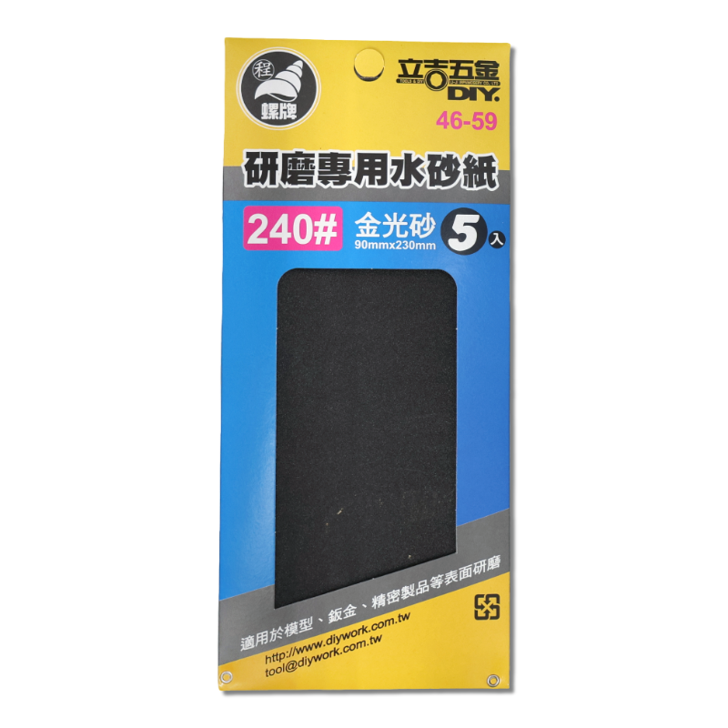研磨專用水砂紙 240# 5入