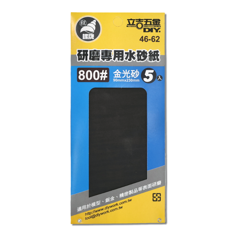 研磨專用水砂紙 800# 5入