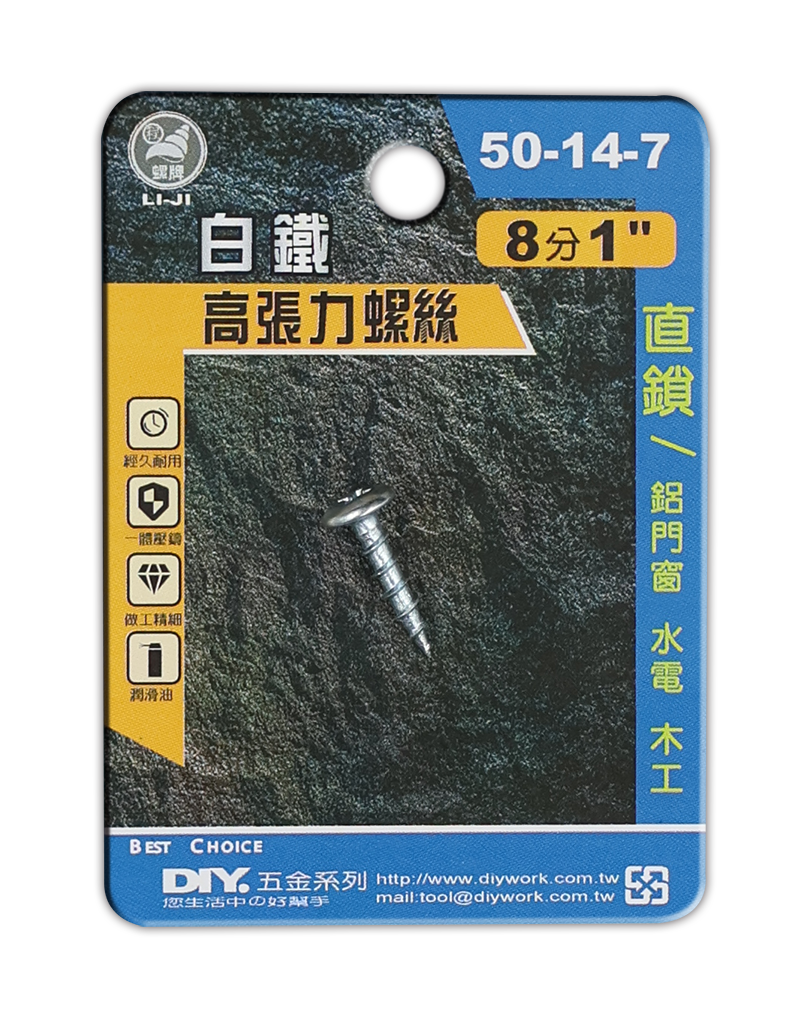 白鐵高張力螺絲 8分1