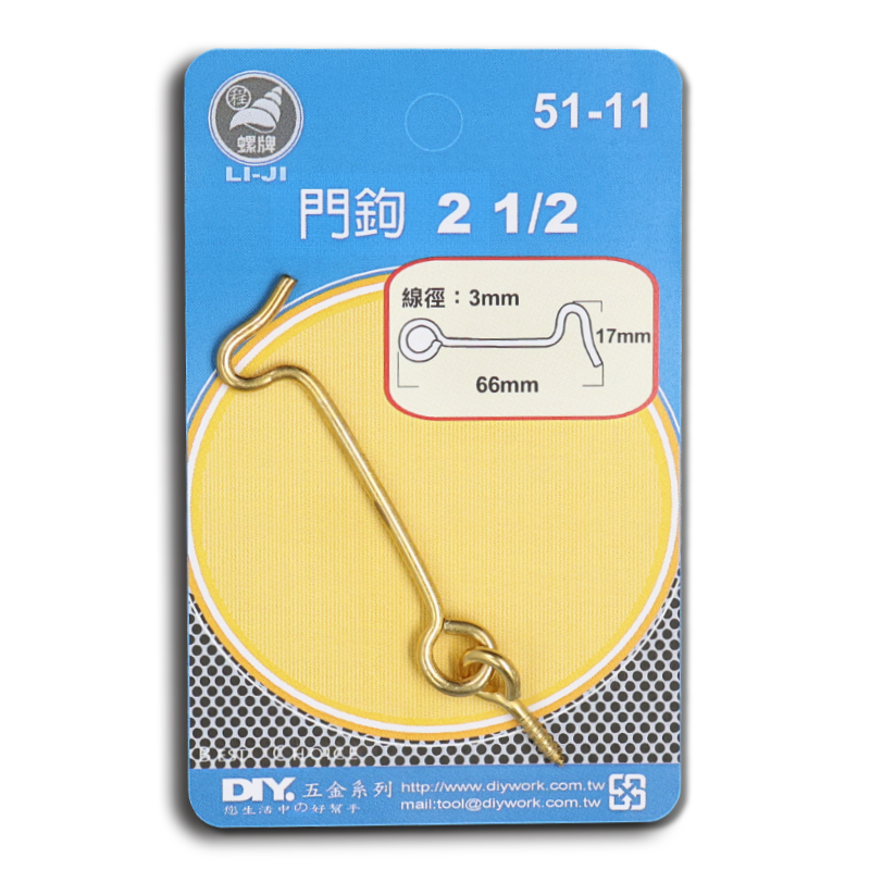 DIY 系列 門 鉤  2 1/2