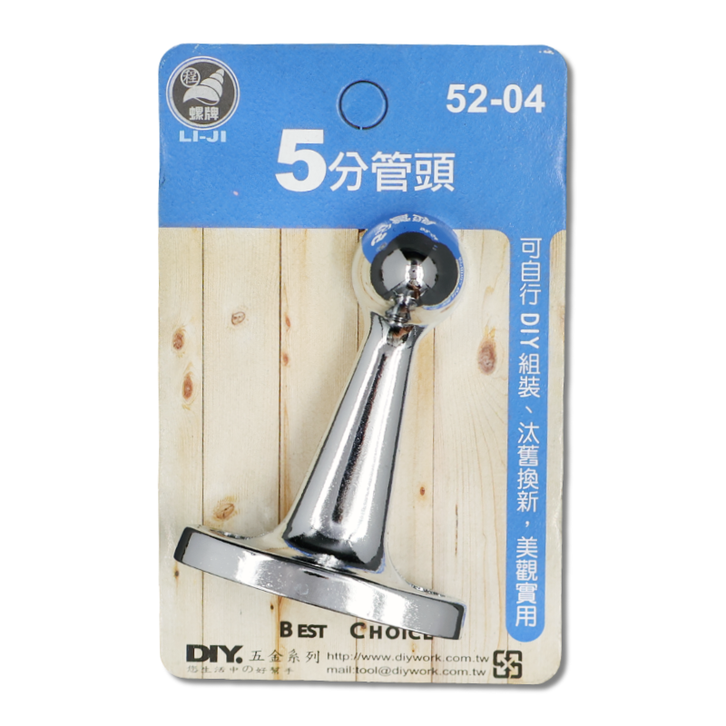 DIY 系列  5分管頭