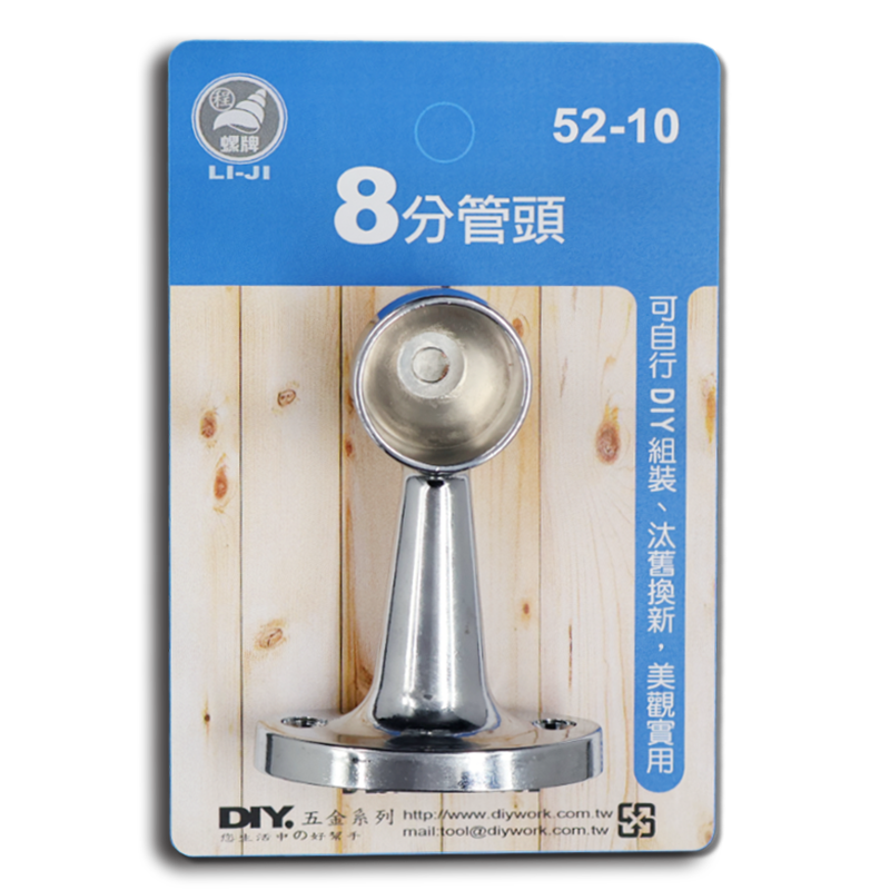 DIY 系列  8分管頭