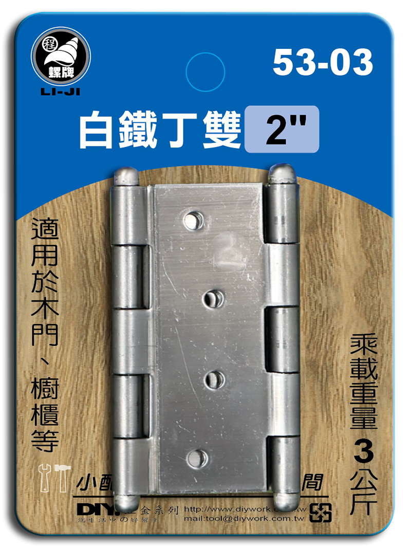 DIY 系列 白鐵丁雙  2"