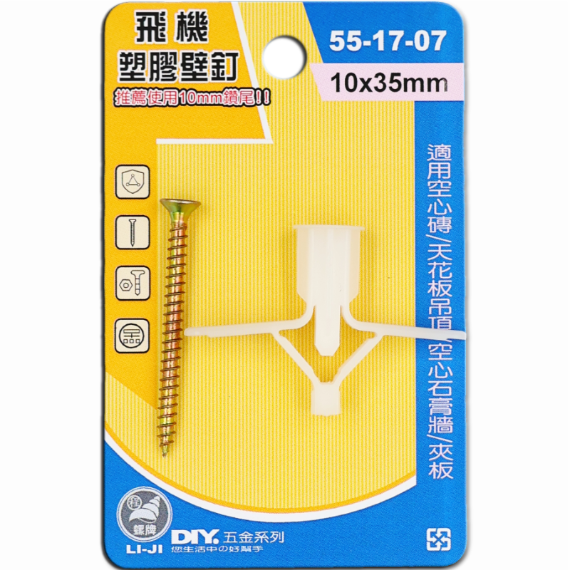 飛機塑膠壁釘 10x35