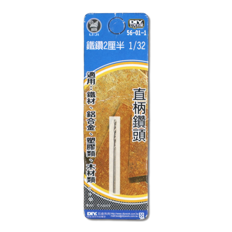 DIY 系列 鐵鑽尾 1/32  2厘半