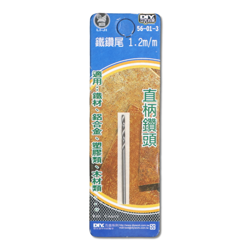 DIY 系列 鐵鑽尾 1.2m/m