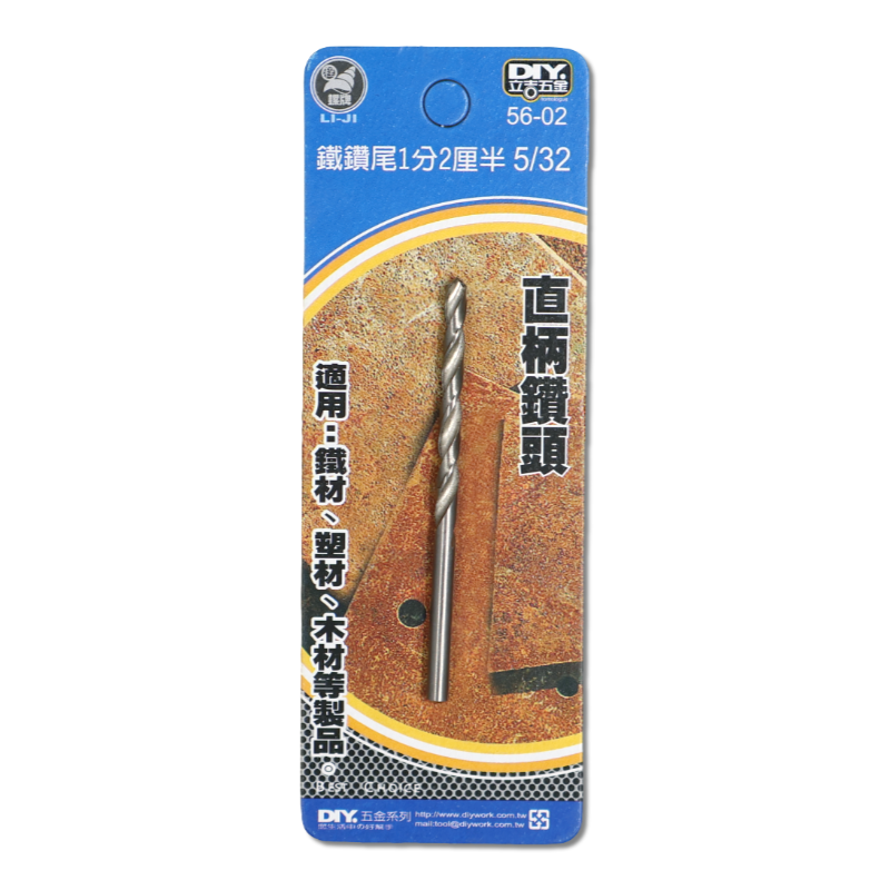 DIY 系列 鐵鑽尾 5/32  1分2厘半