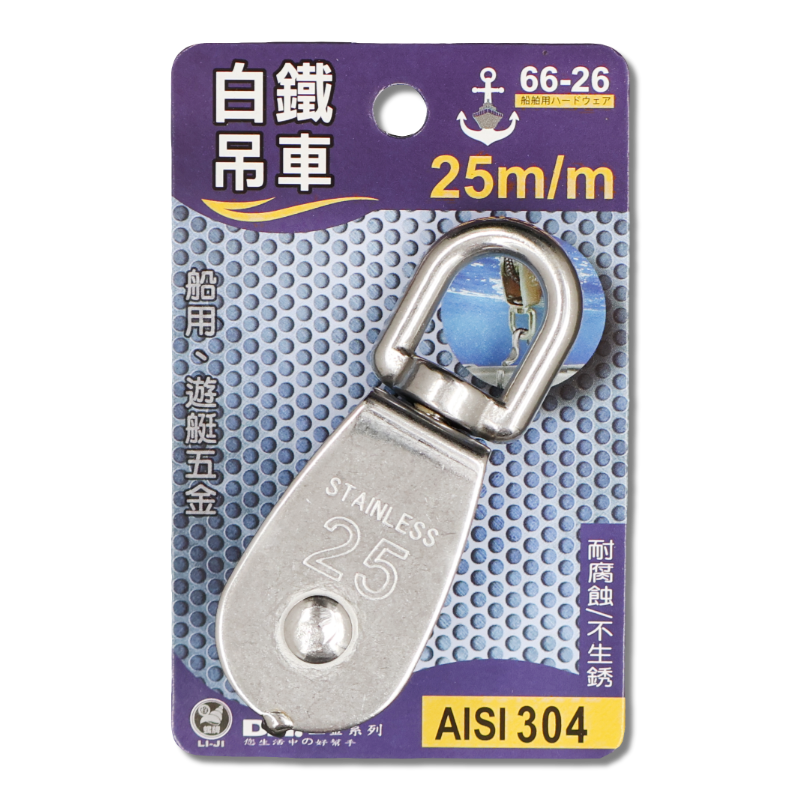 白鐵吊車  25m/m
