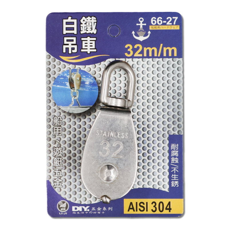 白鐵吊車  32m/m