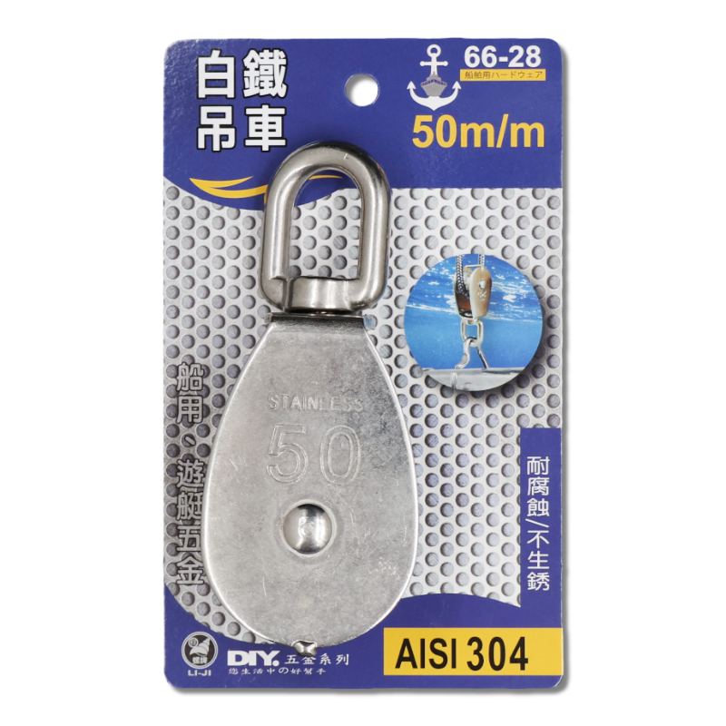 白鐵吊車  50m/m