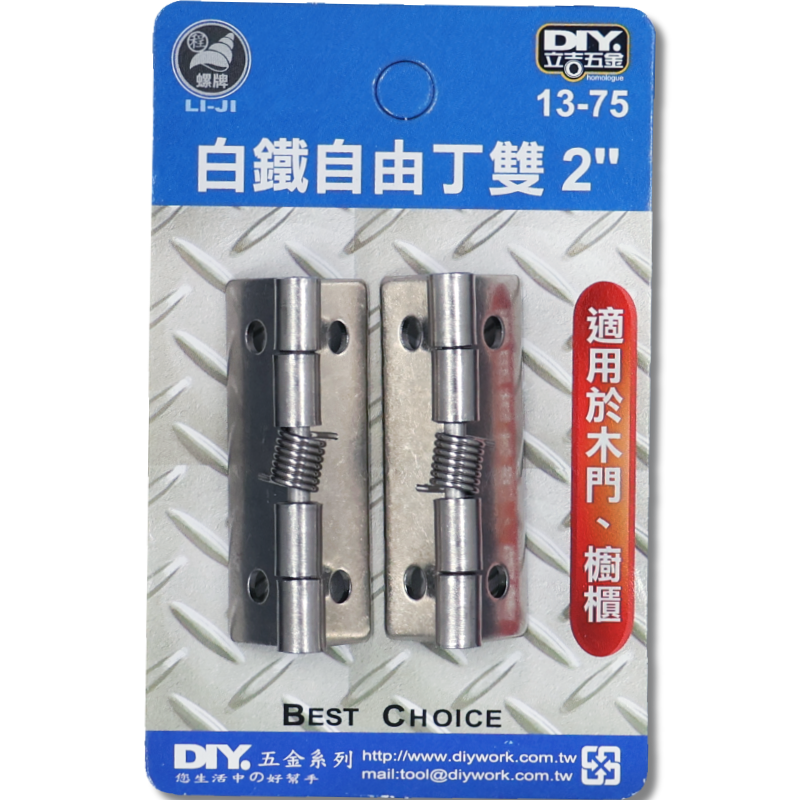 白鐵自由丁雙  2"