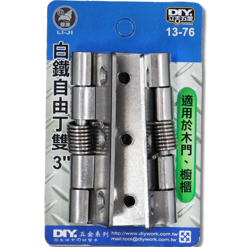 白鐵自由丁雙  3"