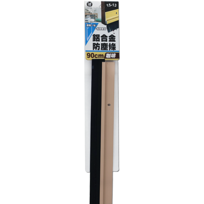 鋁合金防塵條  咖啡  90cm
