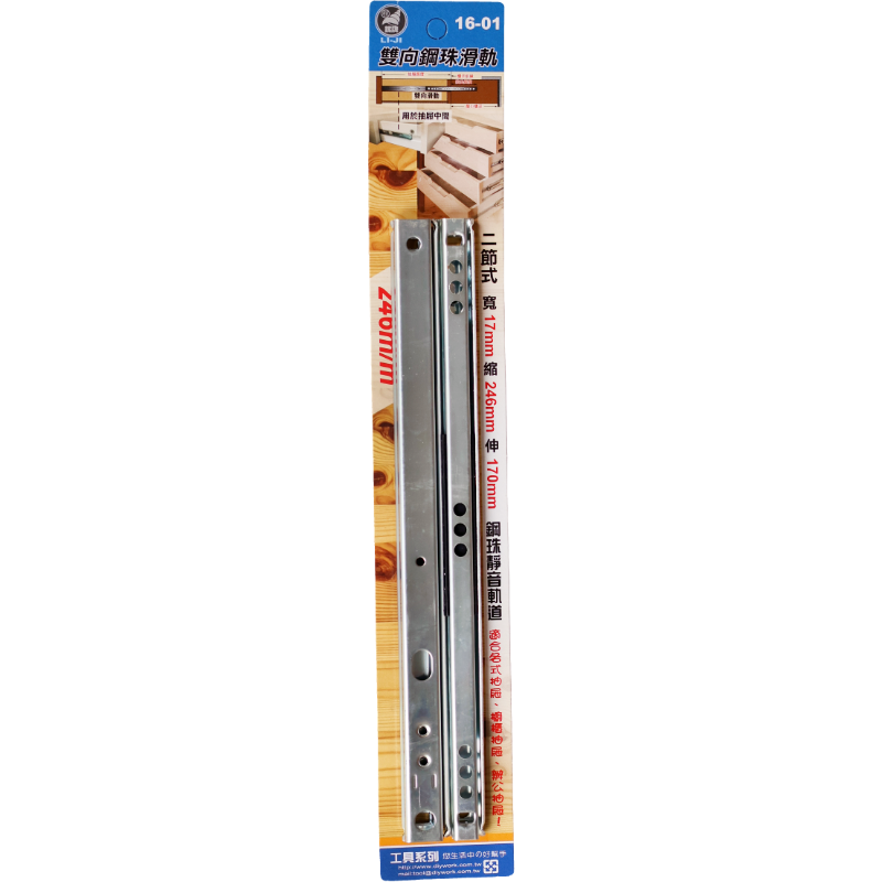 雙向鋼珠滑軌  246m/m