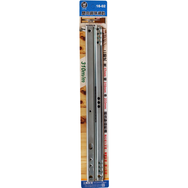 雙向鋼珠滑軌  310m/m