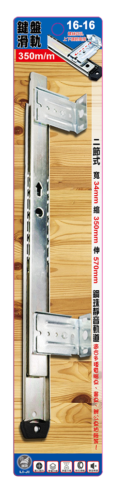 鍵盤滑軌 350m/m