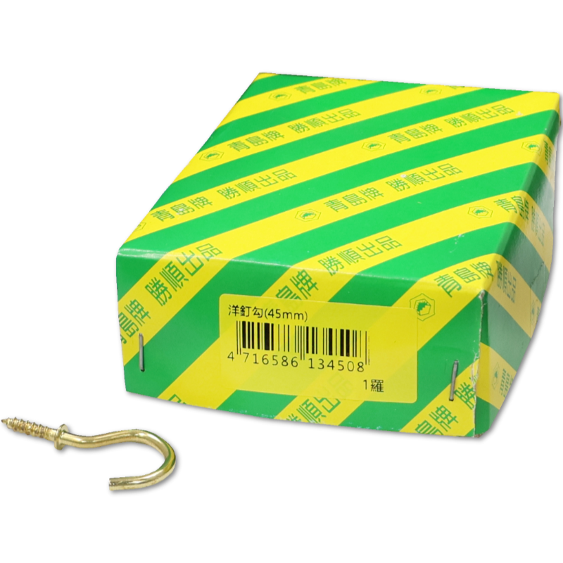 洋丁鉤  45m/m   1G