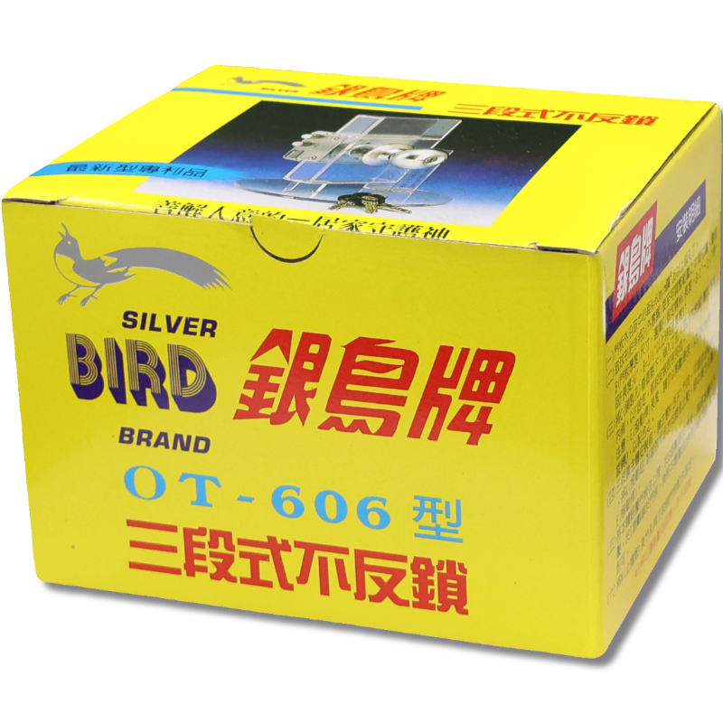 銀鳥牌三段式不反鎖