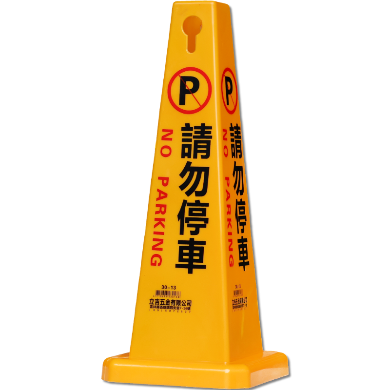 黃色請勿停車警示錐
