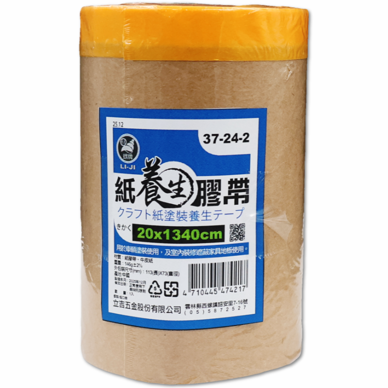 紙養生膠帶 20x1340cm