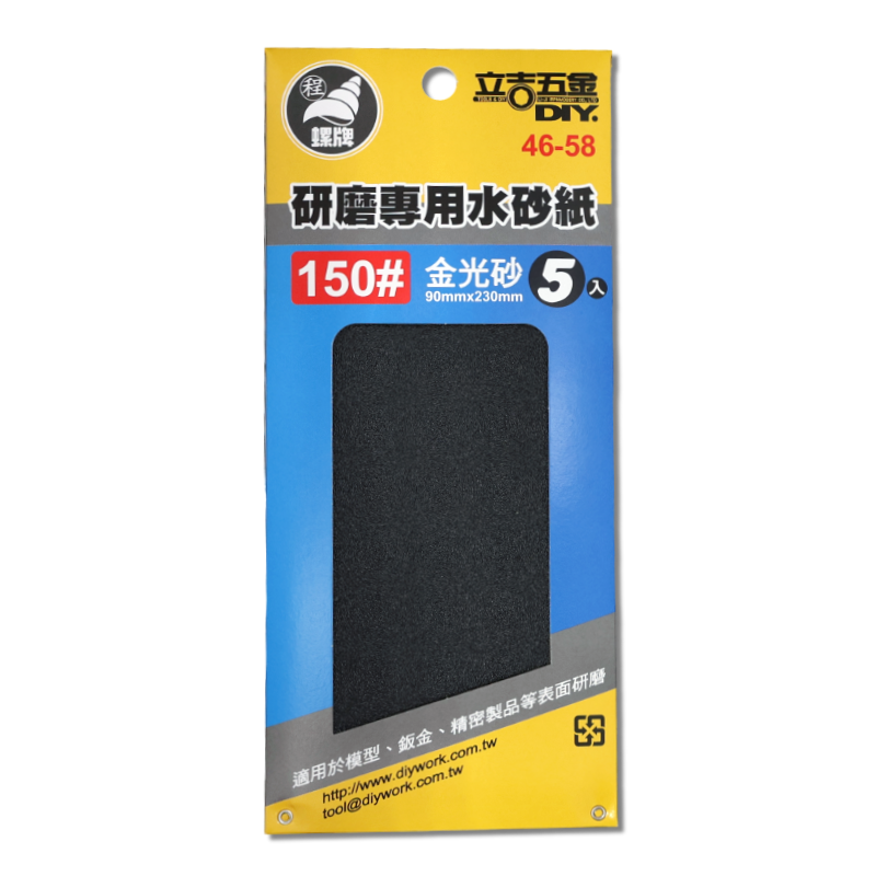 研磨專用水砂紙 150# 5入
