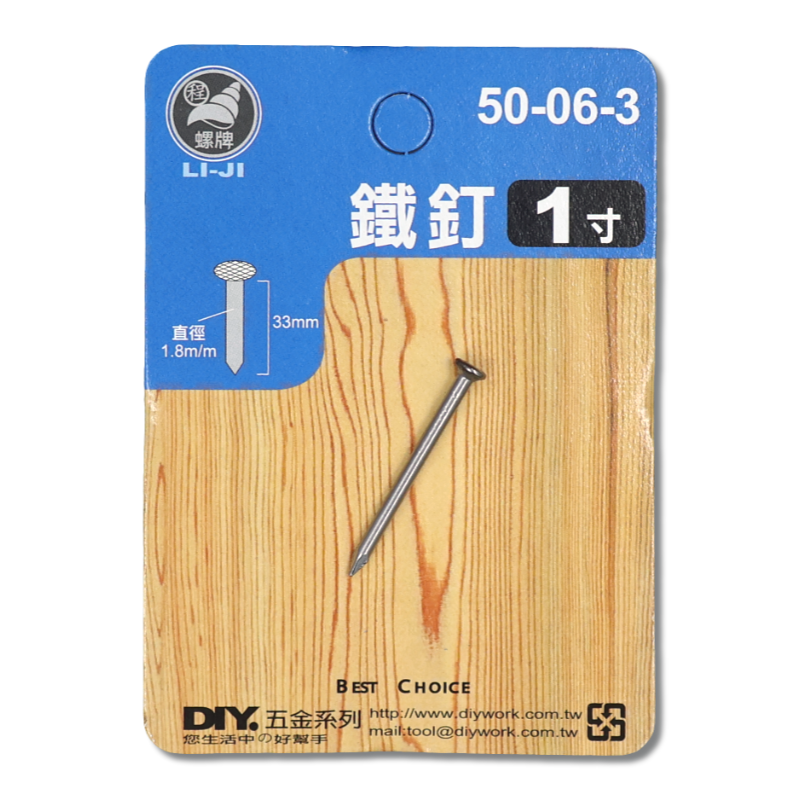 DIY 系列 鐵釘 1寸(吊卡)