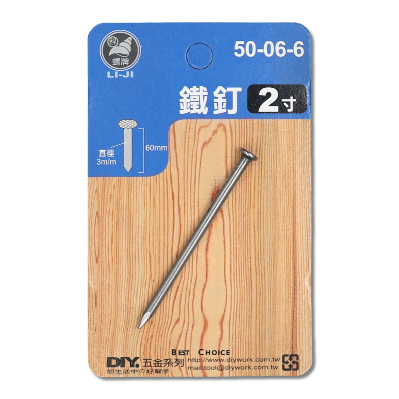 DIY 系列 鐵釘 2寸(吊卡)
