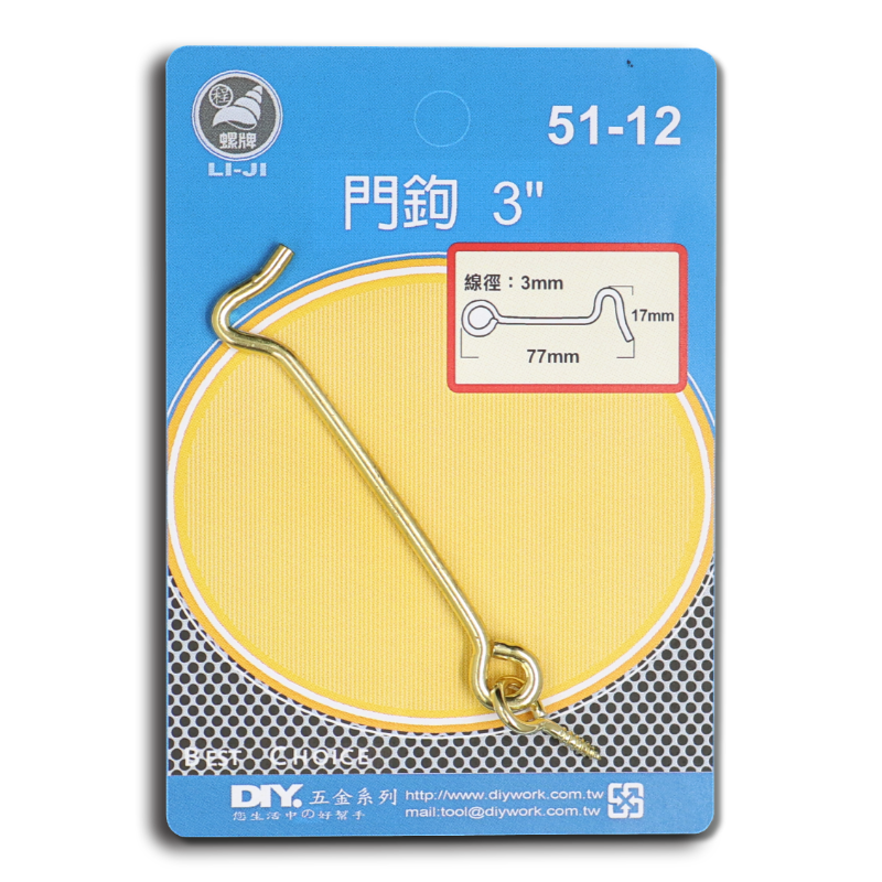 DIY 系列 門 鉤  3"