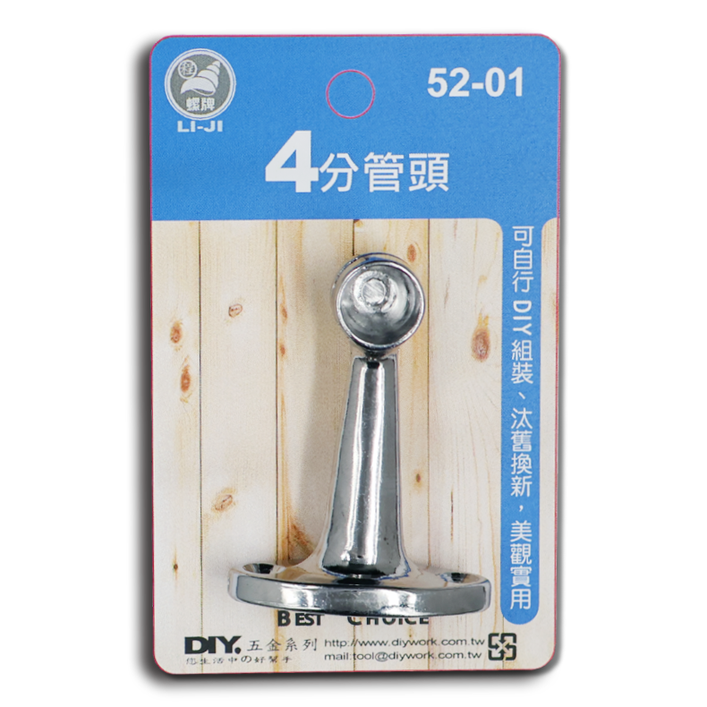 DIY 系列  4分管頭