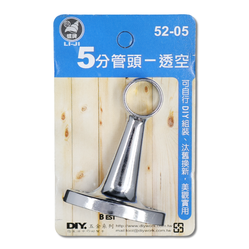 DIY 系列  5分管頭  透空