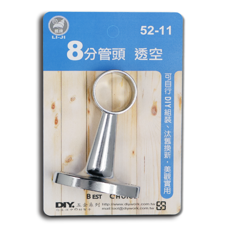 DIY 系列  8分管頭  透空