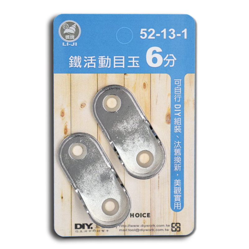 DIY 系列  鐵活動目玉  6分