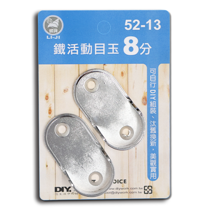 DIY 系列  鐵活動目玉  8分