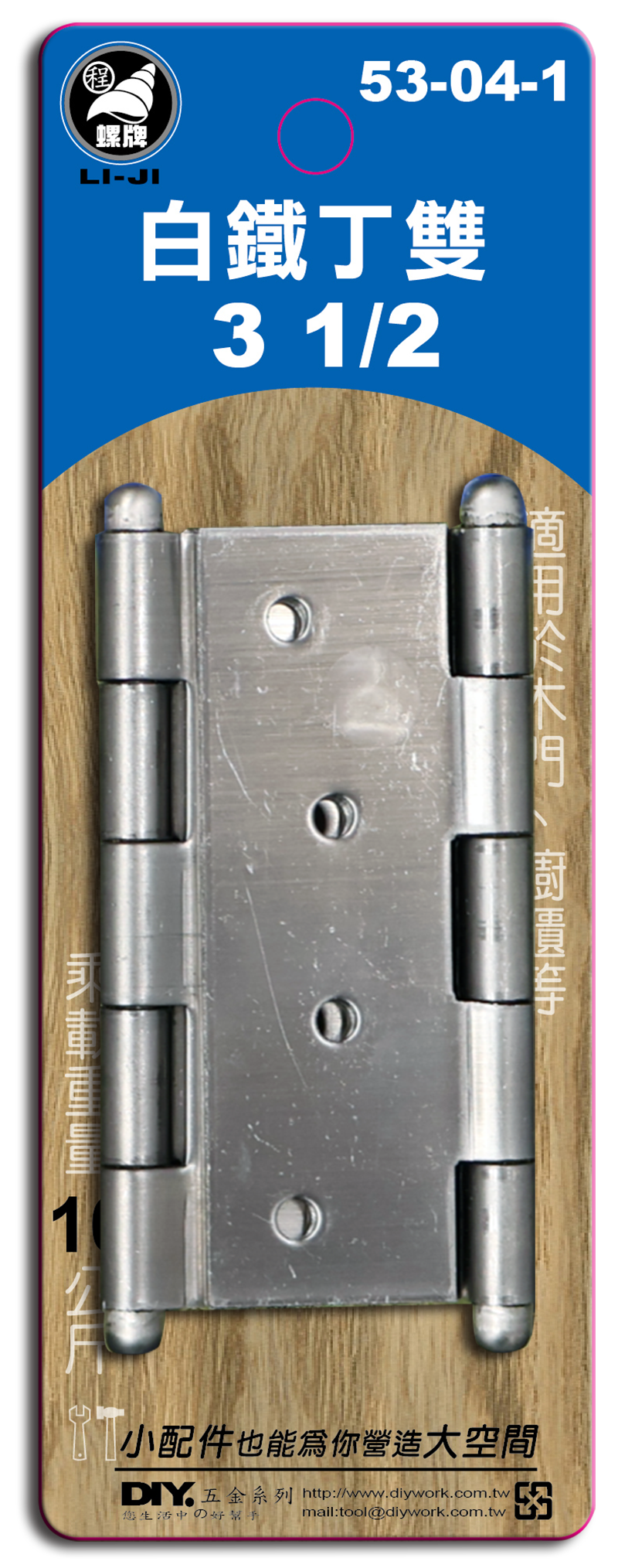 DIY 系列 白鐵丁雙 3 1/2