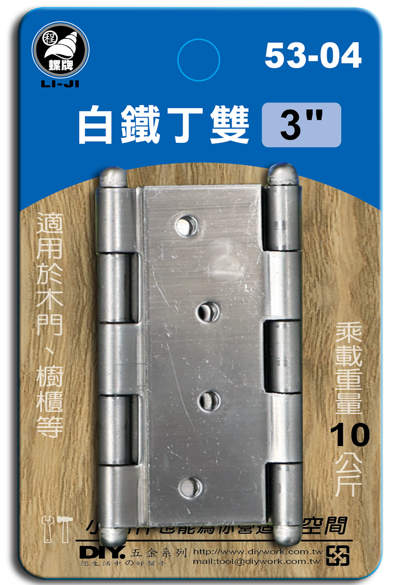 DIY 系列 白鐵丁雙 3"