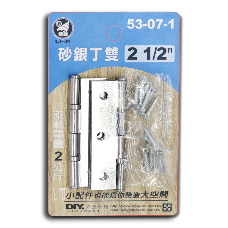 DIY 系列 砂銀丁雙 2 1/2