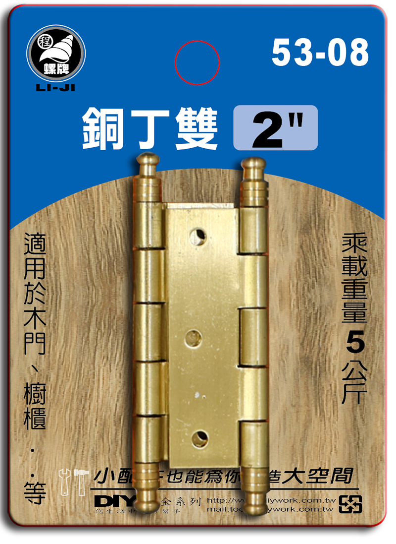 DIY 系列 銅丁雙  2"