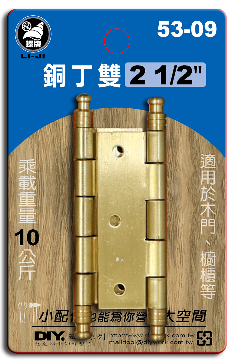 DIY 系列 銅丁雙  2 1/2