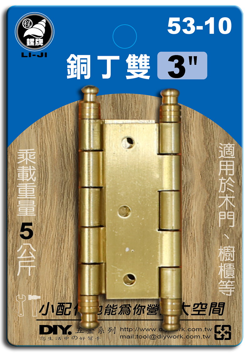 DIY 系列 銅丁雙 3"