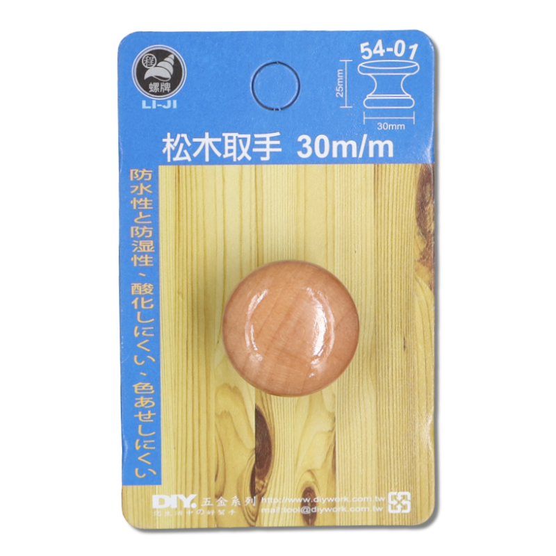 DIY 系列 松木取手  30m/m