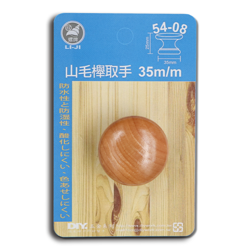 DIY 系列 山毛櫸取手  35m/m