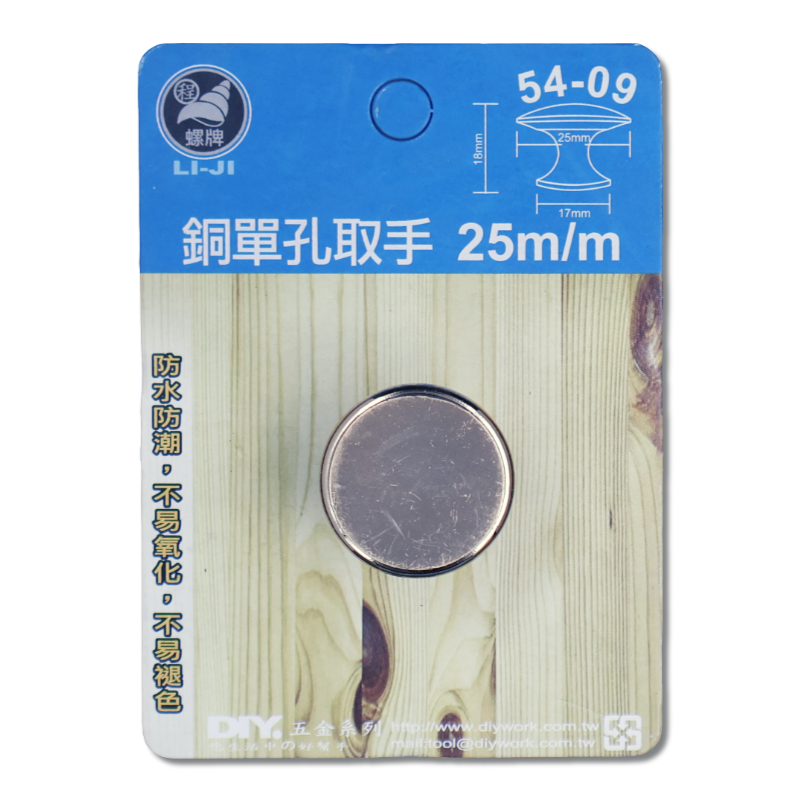 DIY 系列 銅單孔取手 25m/m