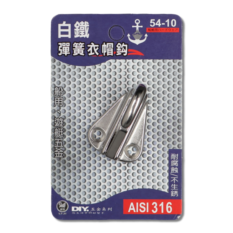 DIY 系列 白鐵彈簧衣帽鉤