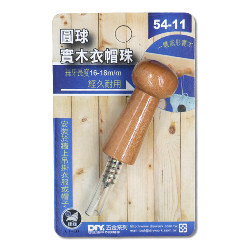 DIY 系列 圓球實木衣帽珠