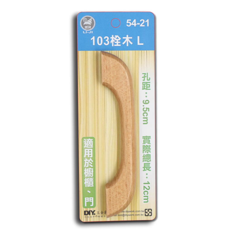 DIY 系列  103 栓木 L