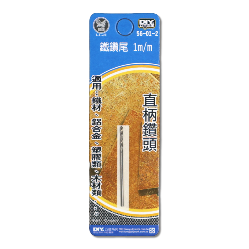 DIY 系列 鐵鑽尾 1m/m