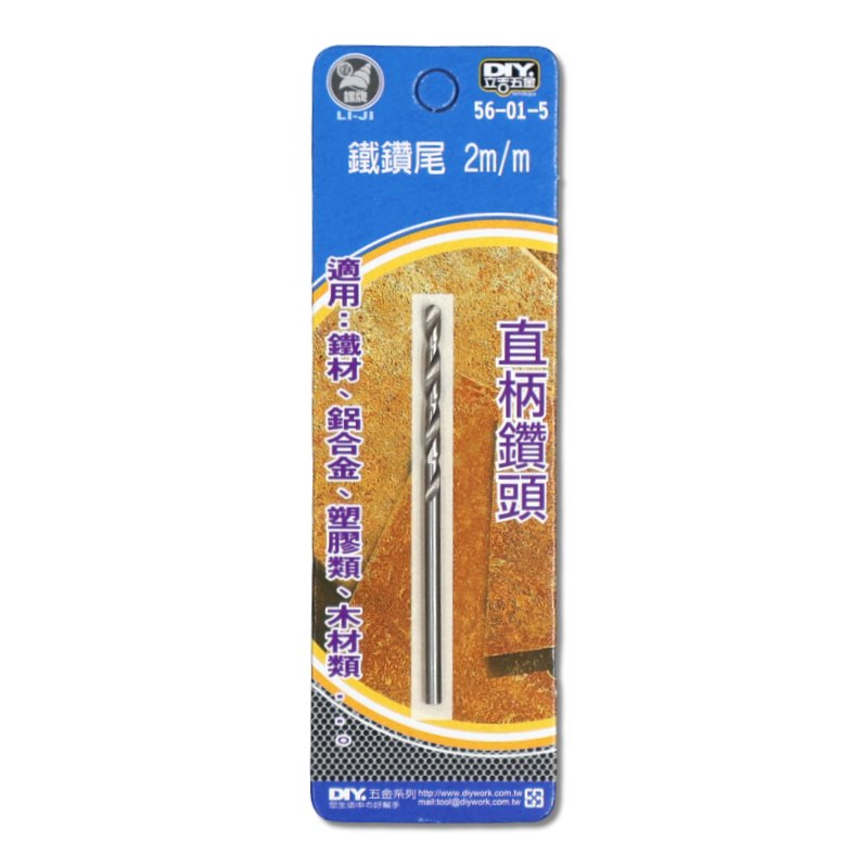 DIY 系列 鐵鑽尾 2m/m