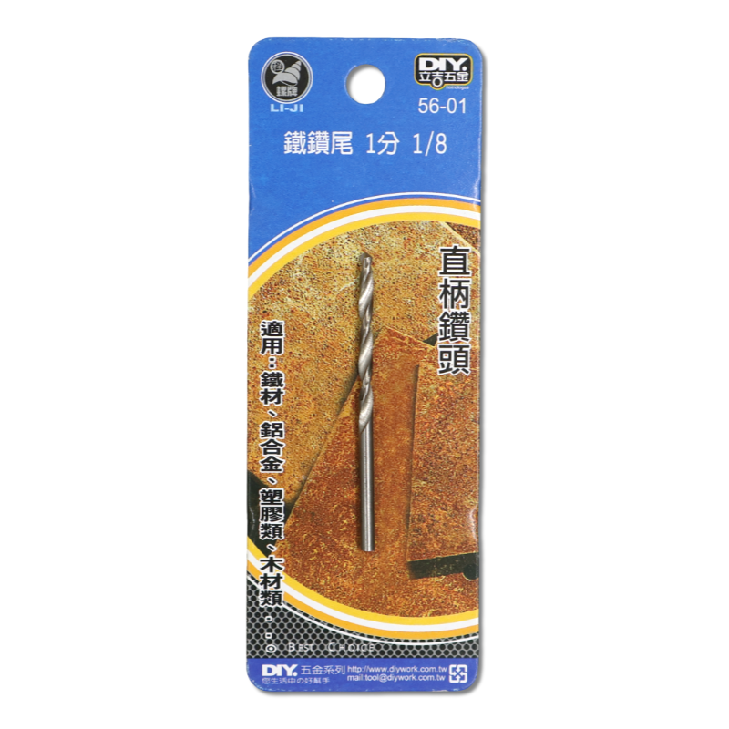 DIY 系列 鐵鑽尾 1/8   1分